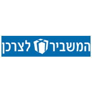 המשביר לצרכן