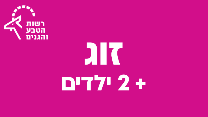 מנוי ''מטמון'' לרשות הטבע והגנים - זוג+2 ילדים
