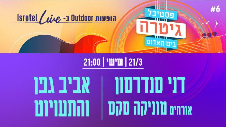 פסטיבל גיטרה בים האדום 2025 - שישי ערב