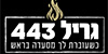 גריל 443
