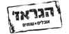הגראז'