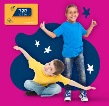 אטרקציות בכרטיס הנטען "חבר" של קבע