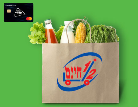 הנחה במעמד החיוב ברשת "חצי חינם"